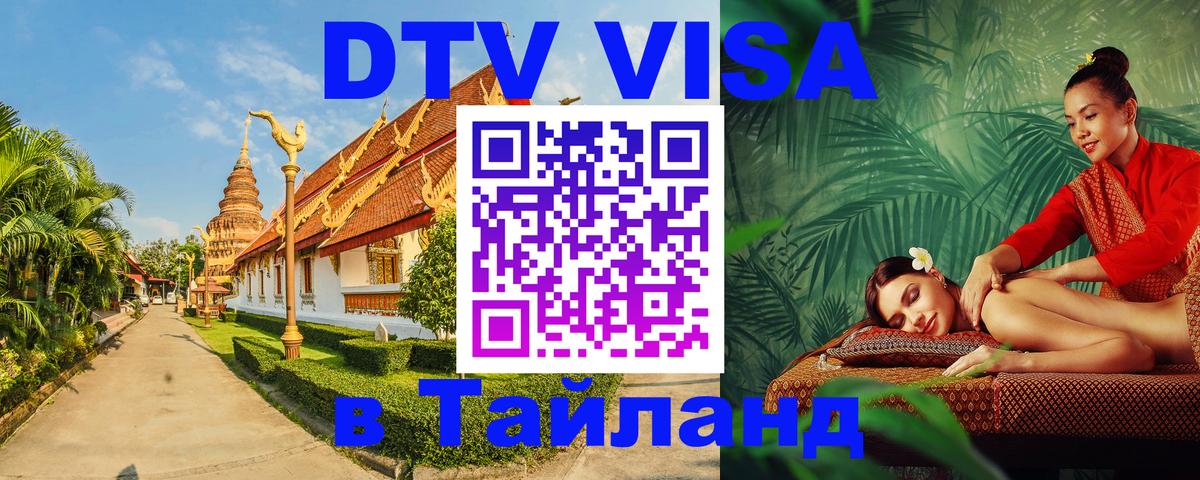 DTV Виза в Тайланд для россиян 