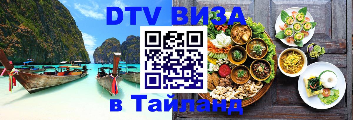 Цены на DTV визу в Таиланд — пакеты услуг, достаточно даже паспорта - 05.12.2025 